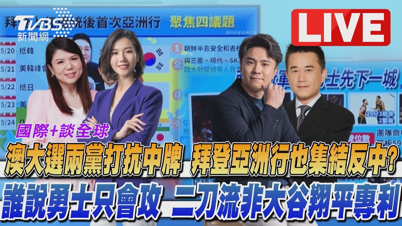 《TVBS國際+談全球》澳大選將登場對中態度受關注　台GDP有望反超韓