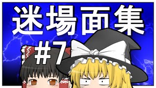 狂気の大迷場面集 #7 【ゆっくり実況・茶番・解説】