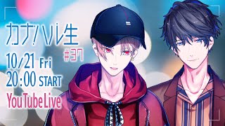 【カナハル生37】新しいお知らせもあるよ！秋の夜長のまったり配信【カナメとハルキー】