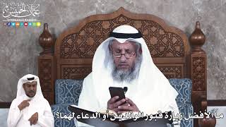 909 - ما الأفضل زيارة قبور الوالدين أو الدعاء لهما؟ - عثمان الخميس