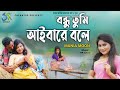 Bondhu Tumi Aibare Bole বন্ধু তুমি আইবারে বলে Munia Moon Hasan M
