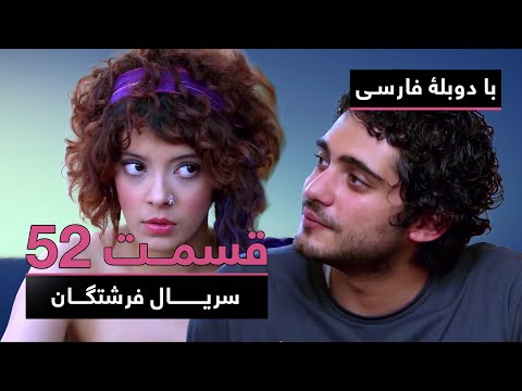 سریال جدید ترکی فرشتگان با دوبلۀ فارسی - قسمت ۵۲ | The Angels New Turkish Series (in Persian) - EP52