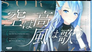 空は高く風は歌う (Sorawatakaku Kazewautau) - 春奈るな // covered by 凪原涼菜