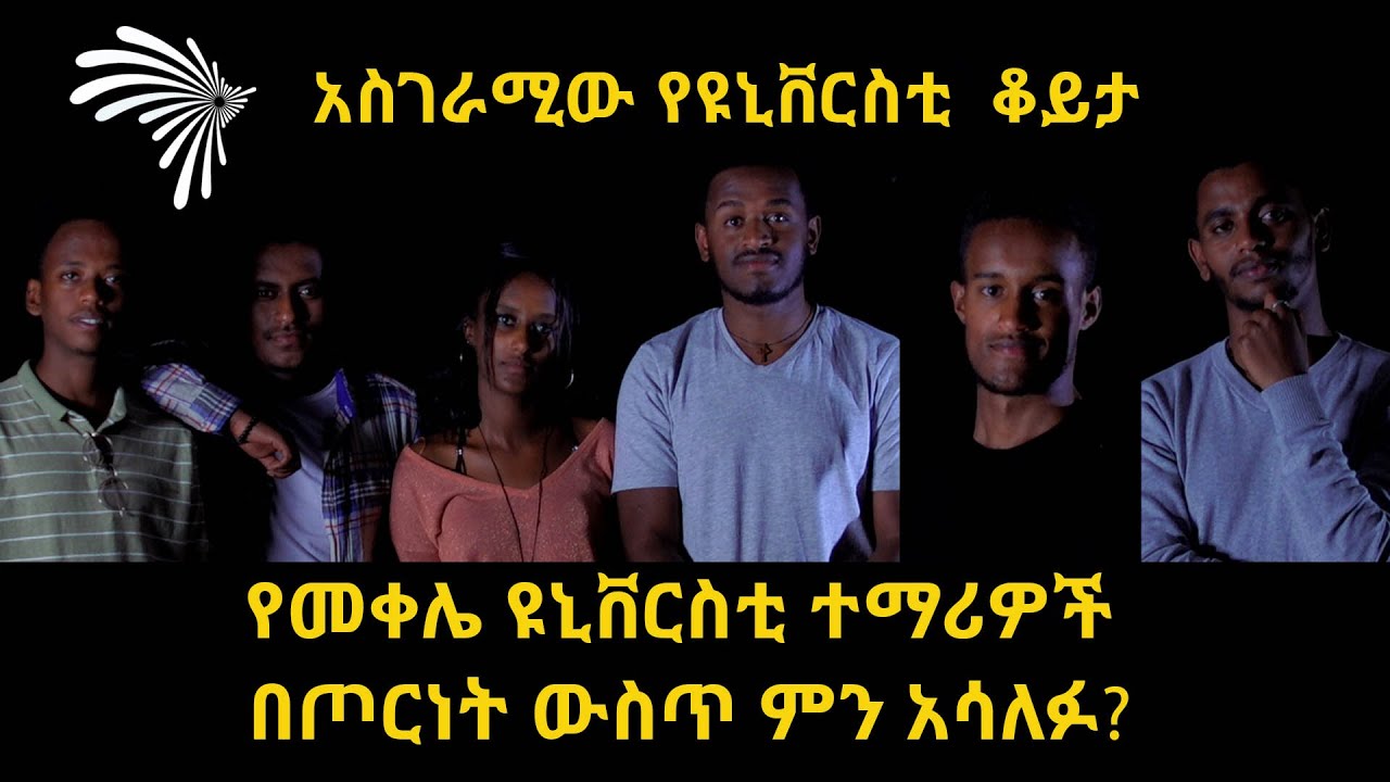 የመቀሌ ዩኒቨርስቲ ተማሪዎች በጦርነት ውስጥ ያሳለፉት አስገራሚ ቆይታ @ArtsTvWorld