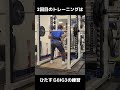 ダブルスプリットで2回目のトレーニングはひたすらBIG3をやり込んでます!
