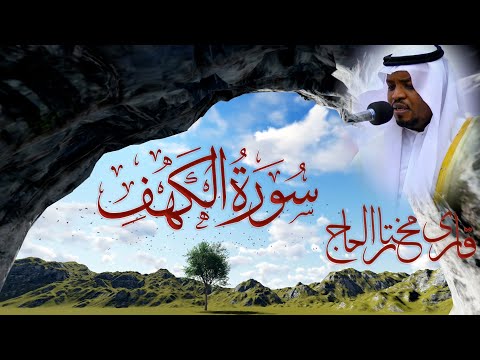 Surah Al Kahf [The Cave] Beautiful Recitation Qari Mukhtar Al Haaj
