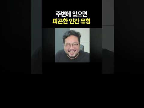 주변에 있으면 피곤한 인간 유형
