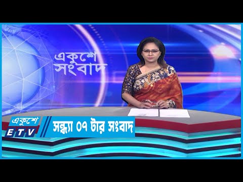 07 PM News || সন্ধ্যা ০৭টার সংবাদ || 03 April 2023 || ETV News