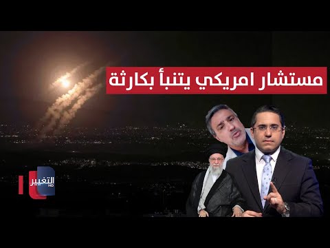 فيديو | مستشار عسكري امريكي يتنبأ بدمار في إسرائيل في هذه الحالة !