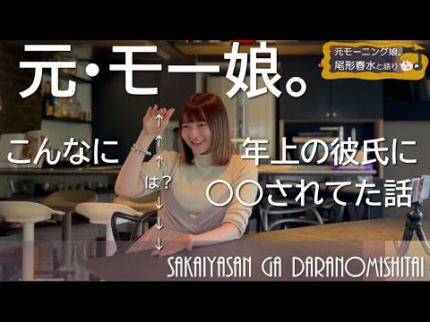 【※注・元モーニング娘。が元彼に○○された話】恋人がいた事実を初解禁、年上彼氏との年齢差は？　【尾形春水 vs 堺屋大地対談】 #堺屋さんがダラ飲みしたい #モーニング娘。 #モー娘。 #アイドル