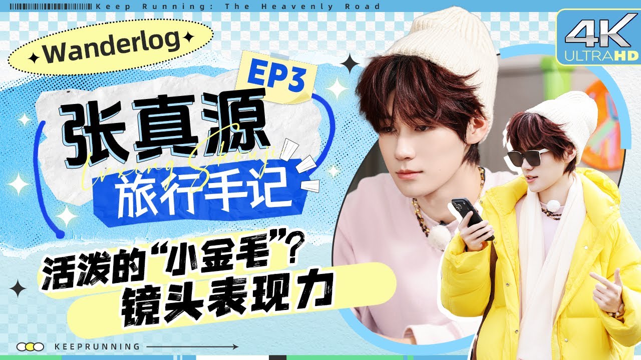 【旅行手记👑】眼神&情绪！张真源作为“爱豆”实在是太会演了！画画不走寻常路搞抽象 从“金毛”到?