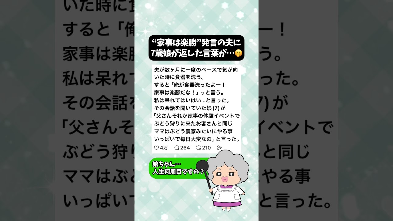 【スカッと】“家事は楽勝”発言の夫に7歳娘が返した言葉が…🫢 #スカッとする話 #正論 #家事