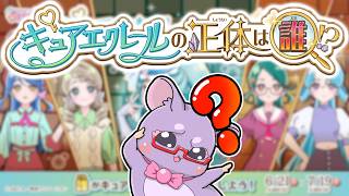 【まじで誰】キュアエクレールの正体は誰！？　推理＆投票キャンペーンが始まるぞ！