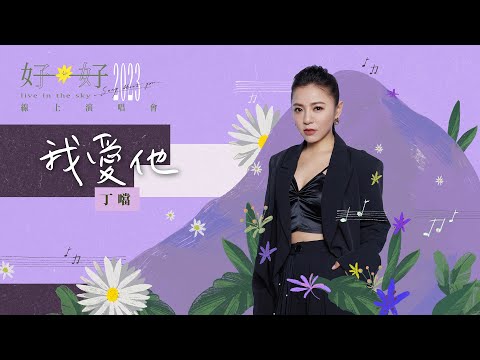 Della丁噹 [ 我愛他 I Love Him ] Official Live Video