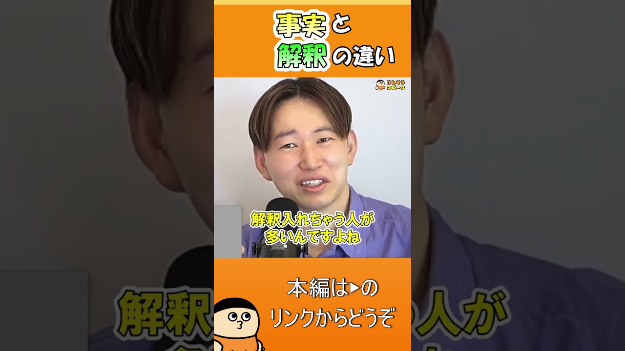 事実と解釈の違い【切り抜き】 #shorts #けんすう #キャリア #起業 #ビジネス #事実 #解釈