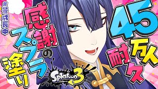 【耐久】ケイナガオ感謝の45万人スプラ塗り耐久【長尾景/にじさんじ】【スプラトゥーン3】