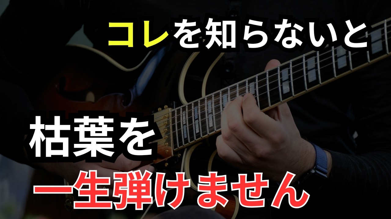 【枯葉】ハーモニックマイナーを使った常套フレージングをマスターする【ジャズギターアドリブ】
