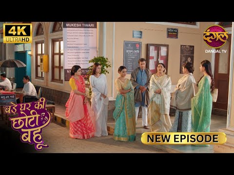इस छोटी बहु ने घर के टुकड़े-टुकड़े कर दिए | BADE GHAR KI CHOTI BAHU | Full Ep Ultra 4K | New Ep