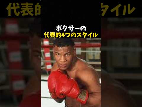 ボクサーの代表的な4つのスタイル #ボクシング #格闘技 #boxing