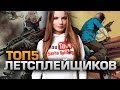 ТОП5 ЛЕТСПЛЕЙЩИКОВ (feat. Саша Спилберг) 