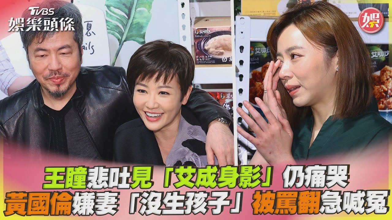 影音/王瞳見「艾成身影」仍痛哭 黃國倫嫌妻「沒生孩子」被罵翻