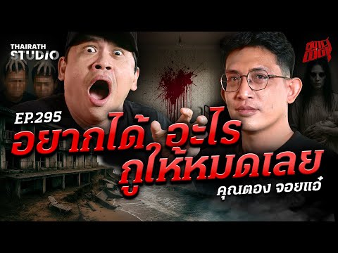 "อยากได้อะไรกูให้หมดเลย" ประโยคเดียวผูกชีวิตกับผี!? | คุณตอง จอยแอ๋ | สถานีผีดุ EP.295