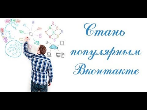 Как сделать свою страницу в вк популярной