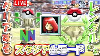 【ポケモンスタジアム金銀】レンタルポケモンのみでクリアするスタジアムモード　その３【生配信】