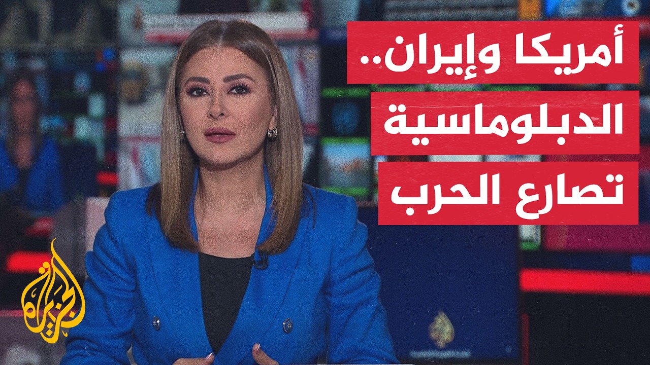 فيديو | نقاش الساعة | كيف فشل ترمب في انتزاع ورقة القوة الأكبر لدى إيران؟