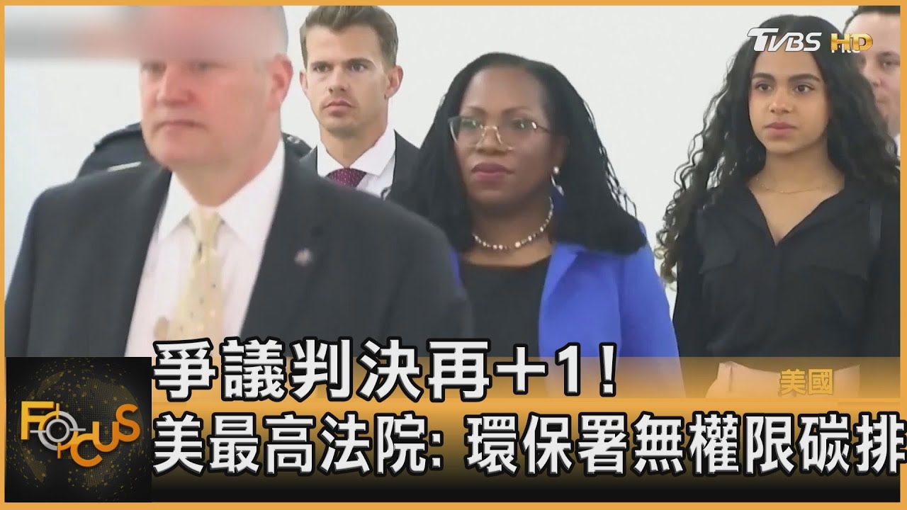 爭議判決再+1!美最高法院: 環保署無權限碳排