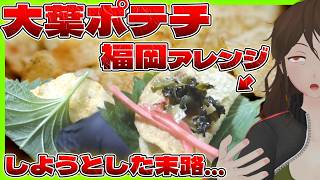 【大葉ポテチ】中国発簡単バズおつまみ、福岡っぽい素材を盛ればもっと美味くなるはず！→結果…【788】