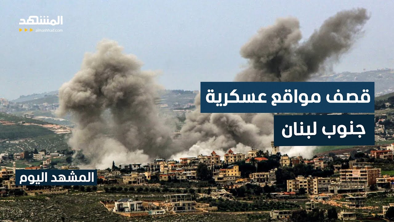 غارات إسرائيلية تستهدف مواقع عسكرية جنوب لبنان - المشهد اليوم