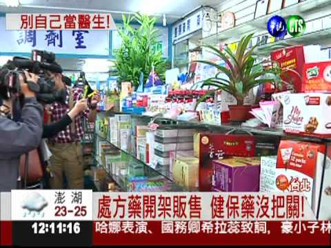7成健保藥局 違法私賣處方藥