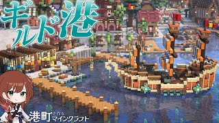🐈‍⬛🌈建築三昧！港の景観ごと作る/商店/船/壁面装飾/小物｜港町を作るマインクラフトPart.26