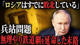【ウクライナ情勢】兵站問題の裏にはロシアの鉄道事情があった。なぜ、既に敗北と言われているのか？【ゆっくり解説】