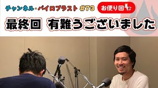 最終回 有難うございました
