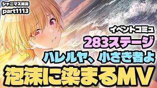 【ガシャ・コミュ・MV・２８３ステージ】アイドルマスターシャイニーカラーズ 実況プレイpart1113【シャニマス・シャニソン】