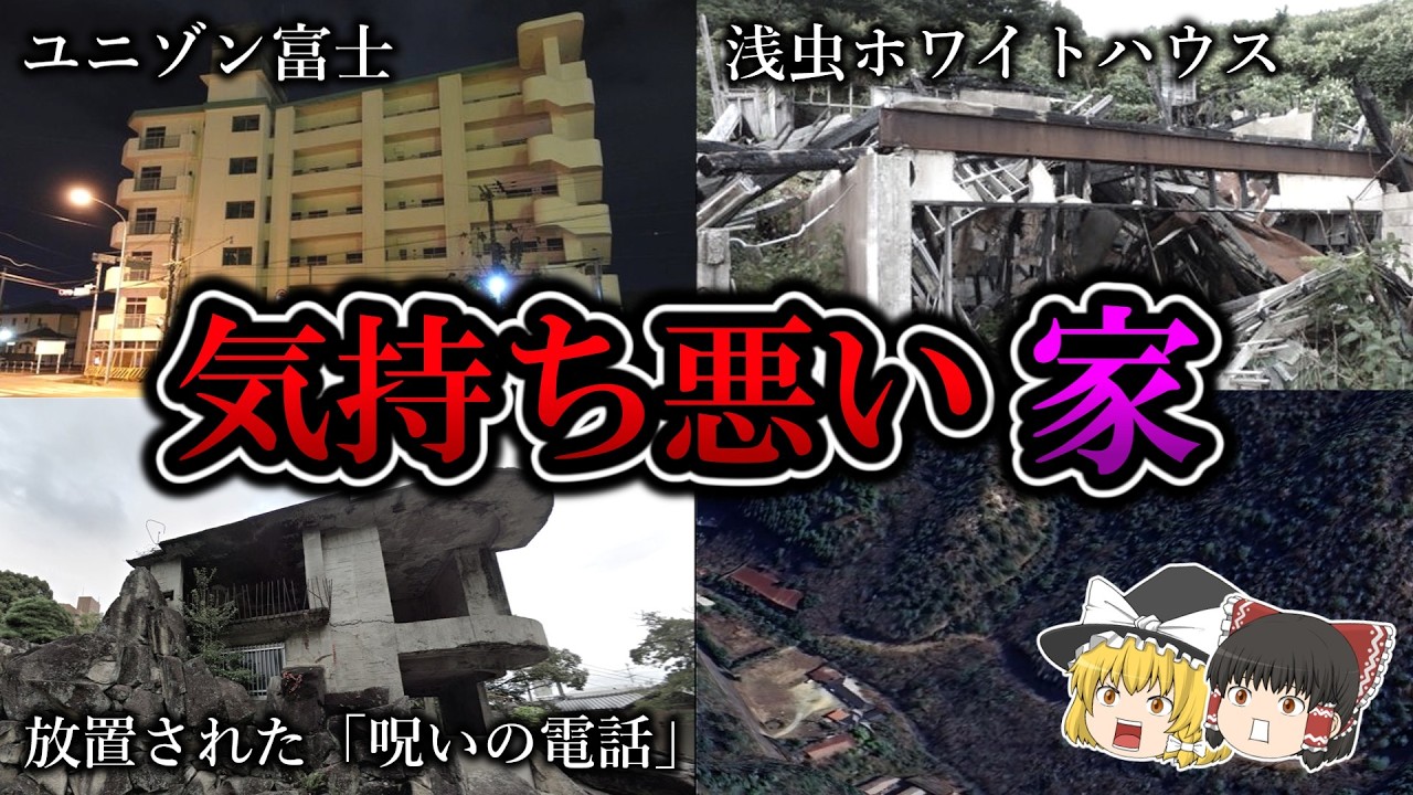 【悪寒がする】怨念渦巻く事件が起きた気持ち悪い家５選【第１０弾】｜ゆっくり解説