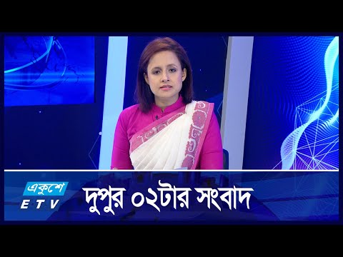 02 PM News || দুপুর ০২টার সংবাদ || 08 October 2024