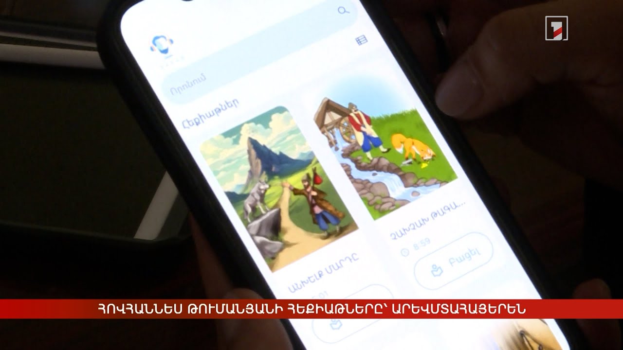 Հովհաննես Թումանյանի հեքիաթները՝ արևմտահայերեն