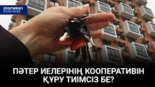 Пәтер иелерінің кооперативін құру тиімсіз бе?