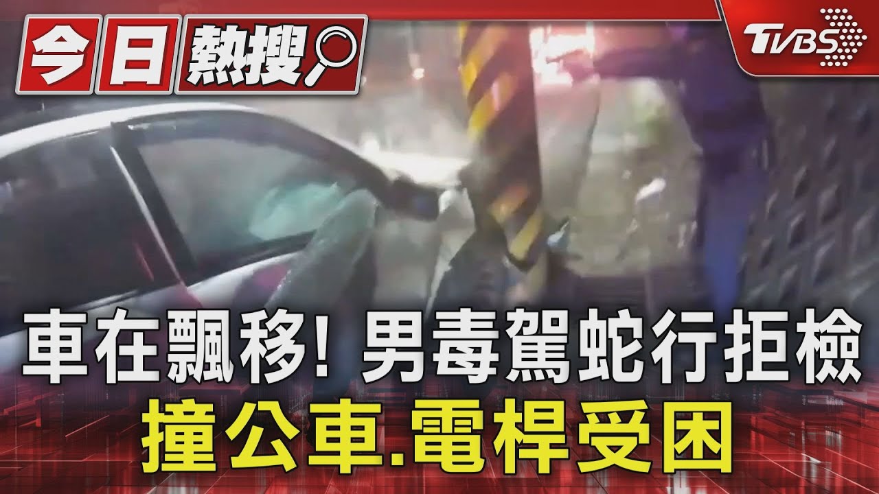 車在飄移!男毒駕蛇行拒檢 撞公車、電桿受困