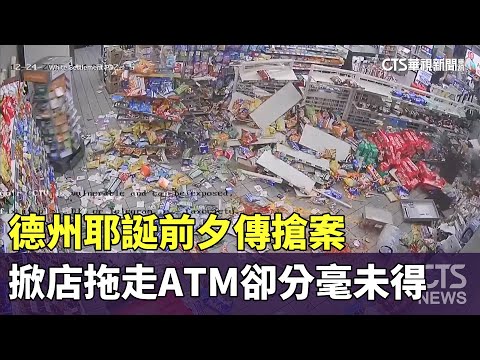 德州耶誕前夕傳搶案　掀店拖走ATM卻分毫未得