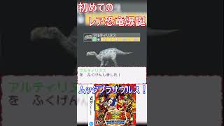 【恐竜キング】初めて手に入れたレア恐竜カードはなんですか？#恐竜キング　＃Shorts