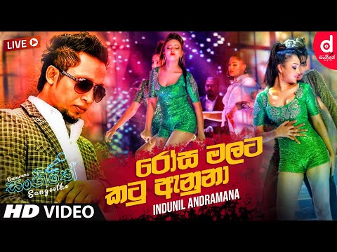 Rosa Malaka Katu Anuna (Live) - Indunil Andramana | Sinhala Live Show Songs | Sinhala Live Show 2020