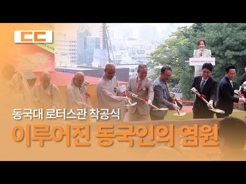 동국대 새 랜드마크 ‘로터스관’, 미래를 향한 첫 삽