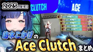 【つむ王】2025年Valorant最高の瞬間 ACE Clutch スーパープレー クリップまとめ#紡木こかげ #切り抜き #vtuber #ぶいすぽ #ぶいすぽ切り抜き#valorant