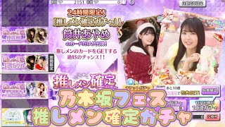 【乃木フェス】推しメン確定ガチャ　筒井あやめver