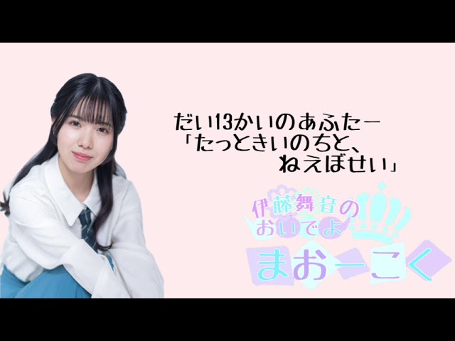 おいでよ　まおーこくだい13かいのあふたー「たっときいのちと、ねえぼせい」