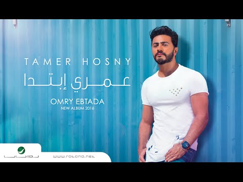 Omry Ebtada- Tamer Hosny  " English Subtitled " / عمري إبتدا - تامر حسني
